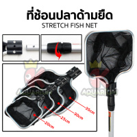 Stretch Fish Net ที่ช้อนปลาด้ามยืดอลูมิเนียม ที่ช้อนปลา ตาข่ายไนล่อน ขนาด 20cm/25cm/30cm/35cm