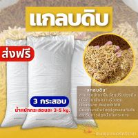 (ส่งฟรี)แกลบดิบ,แกลบเหลือง จำนวน 3 กระสอบ( 3.5-5kg./กระสอบ) (เกาะต่างๆสั่งซื้อขั้นต่ำ 5 รายการ) ใช้เวลาจัดส่ง 4-7 วัน