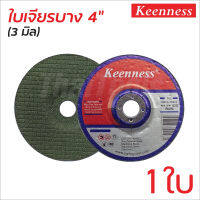 KEENNESS ใบเจียรเหล็ก 1 ใบ ใบเจียรแตนเลส WA80 4 นิ้ว หนา 3 มิลลิเมตร (เขียว)