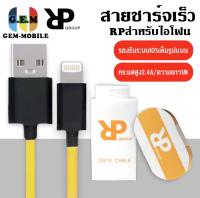 RPสายชาร์จเร็วMINI 2.4A สายชาร์จและโอนถ่ายข้อมูลสำหรับไอโฟน 1 เมตร ของแท้ 100% BY GEMMOBILE