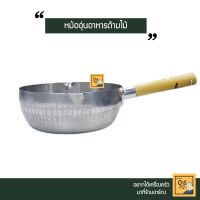 สินค้าน่าสนใจ  หม้ออุ่นอาหาอลูมิเนียมด้ามไม้ มี 4 ขนาด หม้อต้มอาหาร หม้อปากจีบ