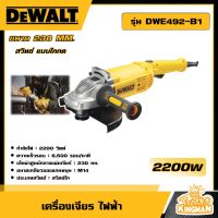 DEWALT ?? เครื่องเจียร์ไฟฟ้า 9 นิ้ว 2200 วัตต์ รุ่น DWE492-B1 #สวิตซ์ไก เครื่องเจียร์ อุปกรณ์เครื่องมือช่าง งานช่าง ดีวอลท์