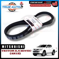 สายพานหน้าเครื่อง ( ปั๊มพาวเวอร์ ) Mitsubishi TRITON 2015-2019 (4N15) มิตซู แท้ เบิกศูนย์ รหัส 4451A147 (5PK-1425)