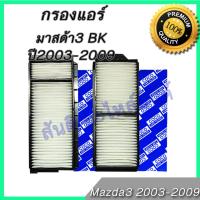 กรองแอร์ มาสด้า มาสด้า3 ปี 2003-2009 (ก่อน skyactiv) Mazda Mazda3 A/C car filter