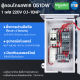 ตู้คอนโทรลWIFI (Son-off) 051DW Schneider 0.1-10HP 1เฟส 2สาย 220VAC สั่งงานผ่านมือถึอ ตั้งเวลา4โปรแกรม ป้องกันมอเตอร์ไหม้