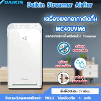 เครื่องฟอกอากาศไดกิ้น MC40UVM6 Daikin Streamer Airfier เครื่องฟอกอากาศไดกิ้นแท้ 100% สินค้าพร้อมจัดส่ง จัดส่งฟรี ฟอกอากาศภายในเครื่องด้วย Streamer