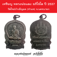 เหรียญ หลวงพ่อแดง อภิโชโต ปี 2537 วัดใหม่บำเพ็ญผล (ท่าแห) จ.นครนายก