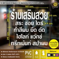 ( Promotion ) สุดคุ้ม SALON สติกเกอร์ PVC ติดกระจก ร้านเสริมสวย ขนาด 50 x 50 cm. สติกเกอร์ติดกระจกเนื้อ PVC กันน้ำ 100% ทนทาน ติดง่าย ราคาถูก วอลเปเปอร์ ติด ผนัง วอลเปเปอร์ สวย ๆ วอลเปเปอร์ 3d วอลเปเปอร์ สี ขาว