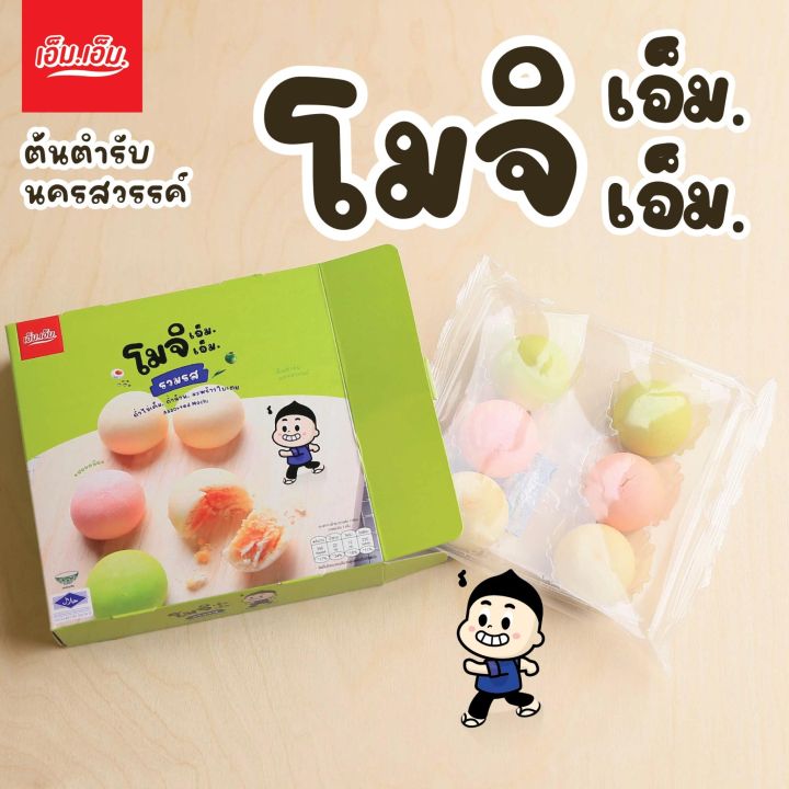 ขนมโมจิ-เอ็ม-เอ็ม-ของฝากจากนครสวรรค์-อร่อยจริง-แป้งนุ่มมาก-มีฮาลาล