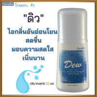 การันตีของแท้?มอบความสดใสเนิ่นนานกิฟารีนโรลออนลูกกลิ้ง Dew ดิวใต้วงแขนขาวเนียน/รหัส22801/จำนวน1กระปุก/50มล.?ร้านLoveR