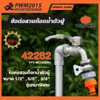 PUMPKIN ข้อต่อสวมก็อกน้ำตัวผู้ ขนาด 1/2 - 5/8 - 3/4 42282 PWM2015