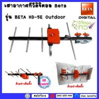 เสาอากาศดิจิตอลทีวี BETA UHF รุ่น HD-5E