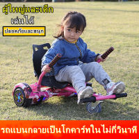 โฮเวอร์บอร์ด ที่นั่งHoverboard balance wheel,ตัวยึดรถโกคาร์ทดัดแปลงสมดุล, โครงดริฟท์สากล, ตัวยึดโกคาร์ท