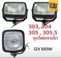 CAT 303, 304 , 305 , 305.5 ชุดไฟบูม 12V. 1ดวง + ไฟหัวเก๋ง 12V. 2 ดวง 12โวลต์ 100วัตต์