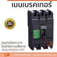 รุ่นขายดี เบรคเกอร์ งานไฟฟ้า SCHNEIDER เมนเบรกเกอร์ 3P 50A KA EZC100H3050T สีดำ ตัดไฟ ป้องกันไฟดูด ไฟรั่วอย่างมีประสิทธิภาพ รองรับมาตรฐาน มอก Circuit Breaker จัดส่งฟรี Kerry ทั่วประเทศ