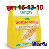 !!! คุ้ม ซิงหนง 550 สูตร 15-13-10 1 กิโลกรัม ปุ๋ยเกล็ด เม็ดละเอียดละลายน้ำพ่นทางใบ สูตรเพิ่มผลผลิต ผสมกับสารกำจัดแมลงและยาเชื้อราได้ เหมาะกับพืชทุกชนิด