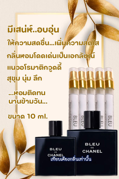 น้ำหอม-lamoon-perfume-กลิ่นเทียบ-bleu-de-chanel-น้ำหอมที่หอมยาวนาน-หอมมากกว่า-8-ชั่วโมง