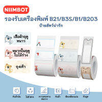 จัดส่งจากกรุงเทพ NIIMBOT B21/B1/B203 สติกเกอร์สัตว์เลี้ยงน่ารัก เครื่องพิมพ์ สติ๊กเกอร์ ป้ายราคา ป้ายกันน้ำ กระดาษป้ายบาร์โค้ดเหมาะสำหรับห้อ