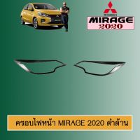 ❤พร้อมส่ง ของอยู่ไทย❤ ครอบไฟหน้า Mirage 2020 สีดำด้าน Mitsubishi Mirage   KM4.7153✨พร้อมส่ง ของอยู่ไทย✨