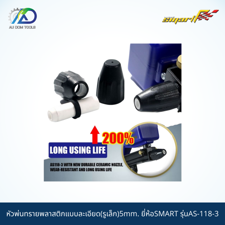 smart-หัวพ่นทรายพลาสติกแบบละเอียด-รูเล็ก-5mm-รุ่นas-118-3-ai-118-6m-รับประกันสินค้า-6-เดือน