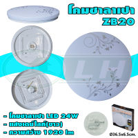 โคมติดเพดาน โคมซาลาเปา ลายดอกไม้ ZB20 LED 24W แสงเดย์ไลท์(ขาว) (I-29)