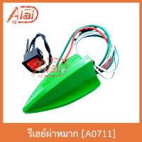 A0711รีเลย์ผ่าหมาก ใส่ได้ทุกรุ่น