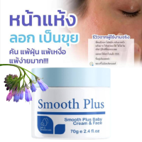 ใครแพ้ง่าย!!!  Smooth Plus Baby cream &amp; Face?? ครีมสูตรอ่อนโยน คัน ผดผื่น แพ้ง่าย ไม่หายซักที แนะนำตัวนี้ เหมาะสำหรับผิวหน้า และผิวเด็ก ขนาด 70 กรัม