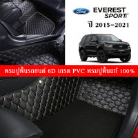 Car Floor Mats TH พรมปูพื้นรถยนต์เข้ารูป 100% [สำหรับรถ FORD Everest 2015-2021] พรมปูพื้นรถยนต์หนังแท้ เกรด A (PVC) ECO SET ขนาดฟรีไซส์ พรมปูพื้นรถยนต์ 6D พร้อมส่ง