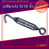 เกลียวเร่ง (TURNBUCKLES) ขนาด 5/16 นิ้ว