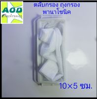 ตลับกอง ถุงกอง พานาโซนิค10×5ซม.