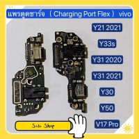 แพรตูดชาร์จ ( Charging Port Flex ）vivo Y 21 2021 / Y33s / Y31 2020 / Y31 2021 / Y30 / Y50 / V17 Pro