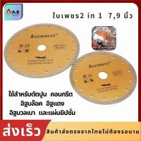 ใบเพชร 2in1 ขนาด 7,9นิ้ว ใบตัด ใบตัดปูน ใบตัดคอนกรีต แผ่นบิปซั่ม ใบเพชรตัดคอนกรีต