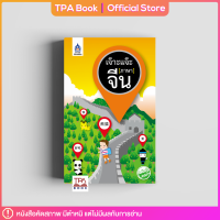 [คัดสภาพ] เจ๊าะแจ๊ะ [ภาษา] จีน | TPA Book Official Store by สสท ; ภาษาจีน