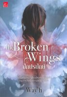 หนังสือนิยาย The Broken Wings ปีกปรปักษ์ : Wayh : Sugar Beat : ราคาปก 350 บาท