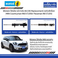 Bilstein โช้คอัพ หน้า/หลัง B4 (OE Replacement) สปริงซีทช็อค MINI Countryman R60 ปี 2010/ Paceman R61 ปี 2012