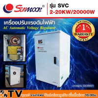 SUNMOON เครื่องปรับแรงดันไฟฟ้าอัตโนมัติ รุ่น SVC 2-20KW/20000W Input : 130V-260V VAC Output : 220 VAC +/-3% 50-60 Hz หม้อเพิ่มไฟประสิทธิภาพสูง รับประกันคุณภาพ