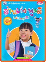 NEW SPECIAL SETหนังสือเพื่อพัฒนาการอ่าน อ่านเก่ง พูดดี /9786160549955 #พว