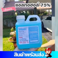 แอลกอฮอล์ 75% ชนิดเติม 1,000 ml. ฆ่าเชื้อโรคและแบคทีเรีย 99.99%