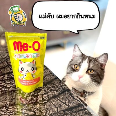 Me-O ขนมแมวเม็ด ทรีตแมวมีโอ 50g by กำตังค์