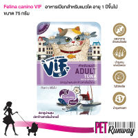 Felina Canino VIF Adult เฟลินา คานิโน วิฟ อาหารเปียกสำหรับแมว อาหารสำหรับแมวโต (AC5 ปลาทูน่าผสมปลาข้าวสารในน้ำเกรวี่) สำหรับแมวโตอายุ 1 ปีขึ้นไป ขนาด 75 กรัม