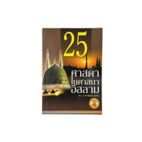 หนังสือ 25 ศาสดาในศาสนาอิสลาม รุ่น HA-13