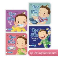 พร้อมส่ง...ป๋องแป๋ง ชุดสร้างสุขนิสัยวัยเยาว์ เซ็ต 4 เล่ม