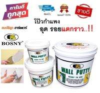 Bosny Wall Putty บอสนี่ วอลล์ พุตตี้ โป้ว อุด ซ่อมกำแพง รอยแตกร้าว ฉาบผนัง รอยร้าว รูพรุน คอนกรีต ปูน กระเบื้อง 0.5/1.5/5 kg. สมบัติลูกฮาร์ดแวร์