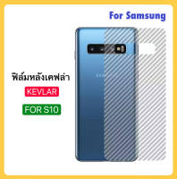 ฟิล์มหลัง เคฟล่า Kevlar For Samsung S10 ฟิล์มใสลายเคฟล่า กันรอย 3D Carbon Fiber สำหรับ Samsung Galaxy S10