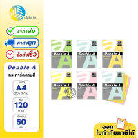 กระดาษสี Double A ขนาด A4 120 แกรม 50 แผ่น