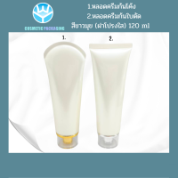 (10ชิ้น) หลอดครีมก้นโค้ง,หลอดครีมก้นใบตัด 120ml สีขาวมุข (ฝาโปรงใส)