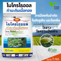 ไมโครไธออล กำมะถันเนื้อทอง 1 กิโลกรัม  โซตัส ซัลเฟอร์ 80%  WG สารป้องกันจำกัด ไรศัตรูพืช และโรคพืช