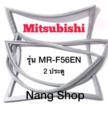 ขอบยางตู้เย็น Mitsubishi รุ่น MR-F56EN (2 ประตู)