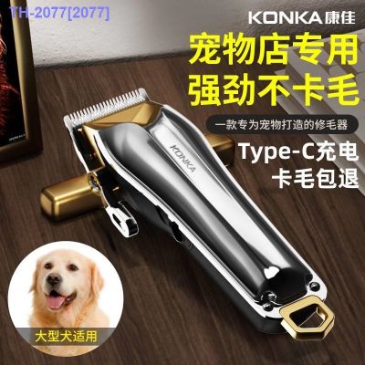 HOT ITEM ❐● Konka Pet Shaver Professional Dog Electric Clipper High-Power Electric Clipper Pet Shop Dedicated Large Dog Artifact