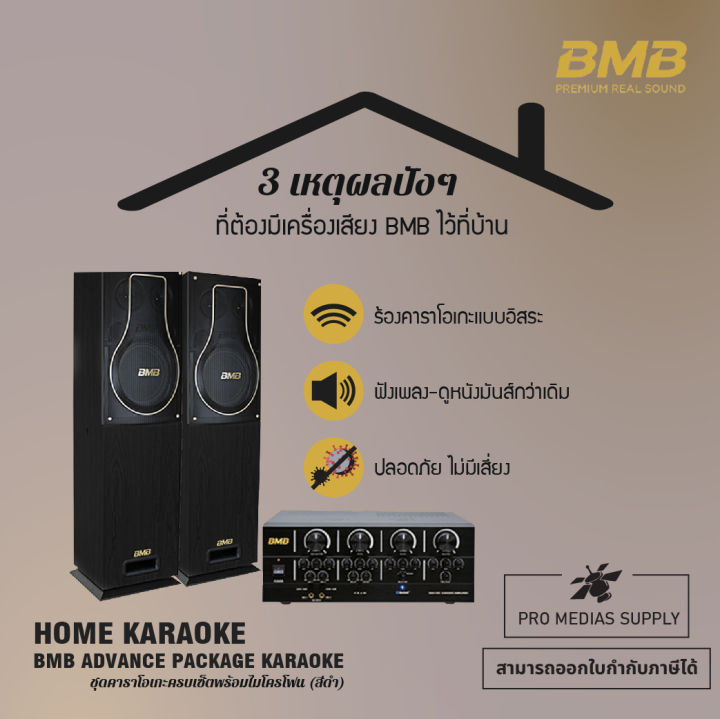 bmb-home-karaoke-เครื่องเสียงร้องเพลง-คาราโอเกะ-ชุด-advance-package-รุ่นท็อปสุดเสียงเพราะมาก